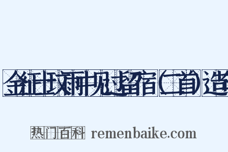 金征士玟雨中见过留宿（二首）造句是什么意思的图片